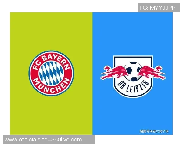拜仁慕尼黑与莱比锡红牛历史交锋回顾与战绩分析 拜仁慕尼黑与莱比锡红牛历史交锋回顾与战绩分析